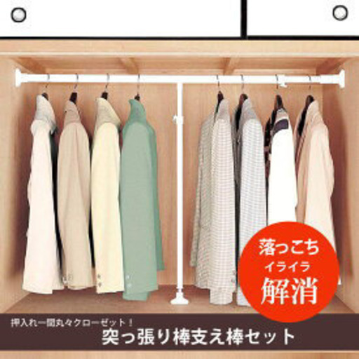 押入れ用つっぱり ポール ハンガー T字 Kane123 自由ヶ丘の収納家具 押入れ収納 の中古あげます 譲ります ジモティーで不用品の処分