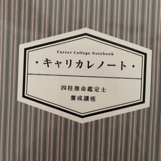 キャリカレの四柱推命鑑定士 養成講座