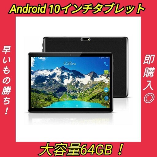 【新品未使用！早い者勝ち】Androidタブレット 10インチ 64GB GPS