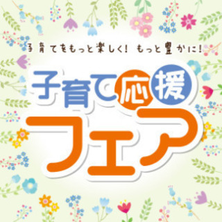 【ららぽーと甲子園】8月24日開催！子育て応援フェア