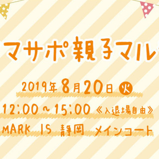 【MARK IS静岡】ママサポ親子マルシェ 開催！の画像