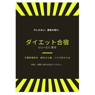 ダイエット合宿 出勤しながらもok