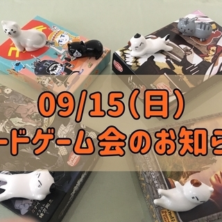 09/15(日)ボードゲーム会メンバー募集！