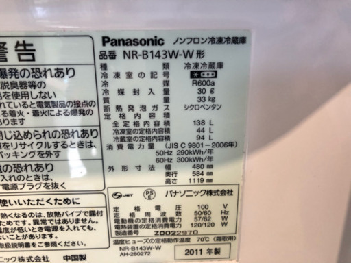 Panasonic 2ドア 冷蔵庫 nr-b143w 2011年製