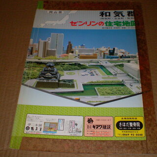 ゼンリン住宅地図　和気　昭和６３年