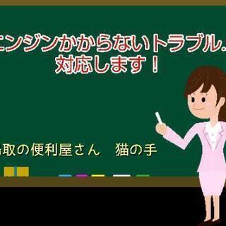 車のバッテリートラブルに対応します！