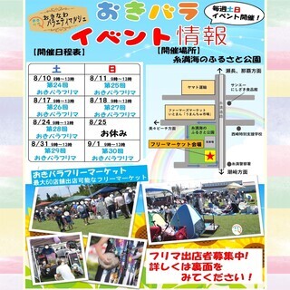 【8/11(日)出店者募集中！】おきバラフリーマーケット