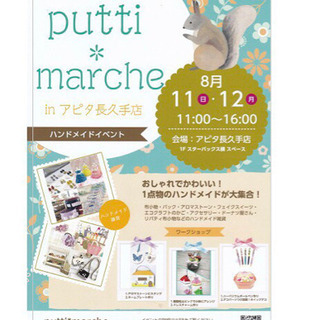 putti*marche in アピタ長久手店開催!!