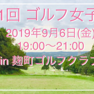 ●第1回 ゴルフ女子交流会　2019年9月6日(金)19:00～...