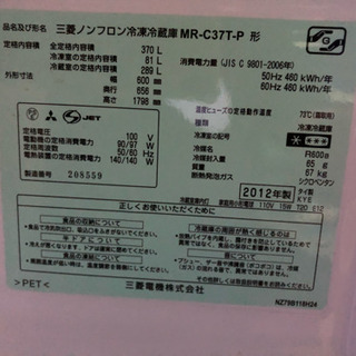 2012年❤️370L冷蔵庫 MR-C37T-P ‼️