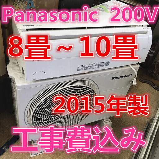 8畳～10畳　Panasonic　2015年　365日緊急対応可　エアコン　地域限定工事費込み　パソニック