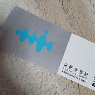 京都水族館 大人 入館チケット