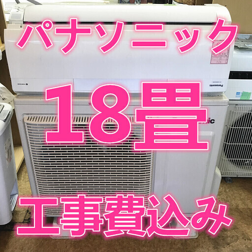 18畳  工事費込み　365日緊急対応可  パナソニック　エアコン　2011年製　200V