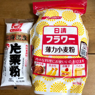 薄力粉1キロ&片栗粉 計2袋セット☆