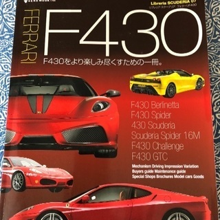 Ferrari F430 : F430をより楽しみ尽くすための一冊。