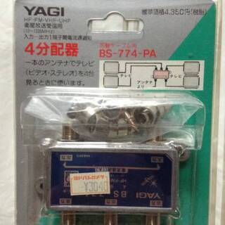 YAGI アンテナ　４分配器 BS-774