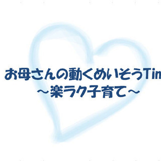 お母さんの動くめいそうTime～楽ラク育児～