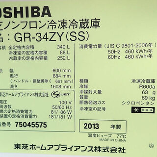 札幌市 東芝 340L 冷蔵庫 2013年製 GR-34ZY 自動製氷付 サイズ約：幅600×高さ1608×奥行684mm 中古