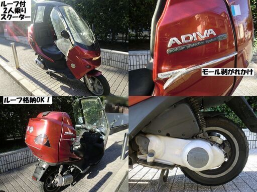 ★ルーフ開閉コンバーチブル！イタリアンスクーターADIVA150～要整備として★東京/大田区【下取OK】 ☆ルーフ開閉コンバーチブル！イタリアンスクーターADIVA150～要整備