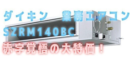 ダイキン　業務エアコン　SZRM140BC　取付も可です！