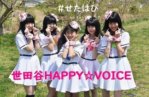 ご当地アイドル ボランティアメンバー募集 Happyvoice 世田谷のその他の無料広告 無料掲載の掲示板 ジモティー ご当地アイドル ボランティアメンバー募集 Happyvoice 世田谷のその他の無料広告 無料掲載の掲示板 ジモティー