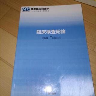 医学書院 臨床検査総論 