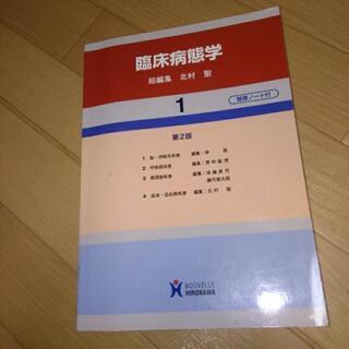 ヌーヴェルヒロカワ 臨床病態学 医療 参考書