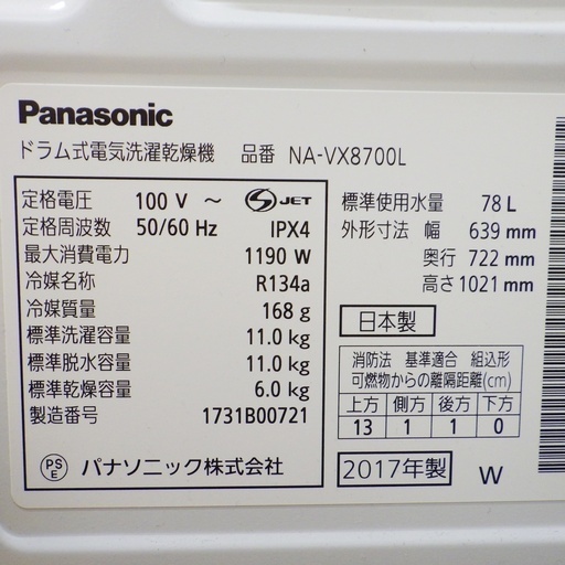 9/9パナソニック/Panasonic 2017年製 11kg ドラム式洗濯機 NA-VX8700L　/SL2