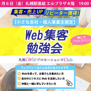 9/6(金) 札幌「Web集客」勉強会 (ウェブベン) 