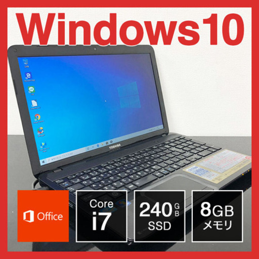 東芝 ノートPC Win10 Core i7 8GB SSD 240GB
