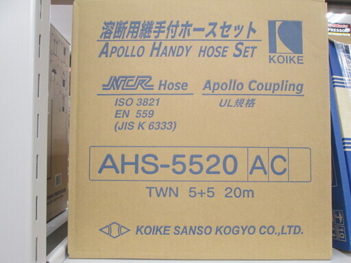 コイケ　溶断用継手付ホースセット　AHS-5520AC　未使用