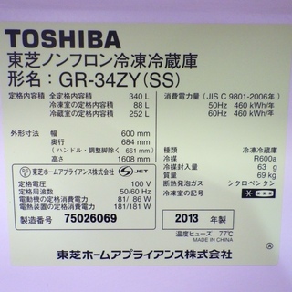 8/16東芝/TOSHIBA 2013年製 340L 3ドア冷蔵庫 自動製氷機能付き GR-34ZY(SS)　/SL1