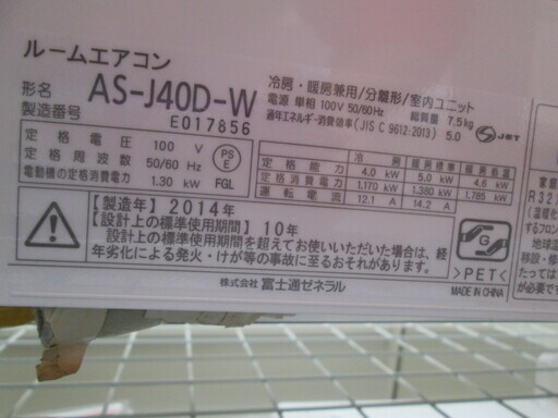 富士通　エアコン　AS-J40D　2014年式