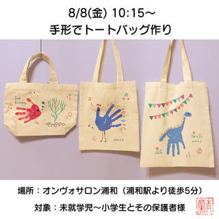 2019.8.8(木) 親子イベント「手形でトートバッグ作り」