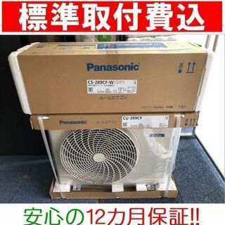標準取付費込＞2.8kW冷暖エアコン 2019年製【未使用】パナソニック CS 