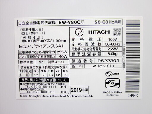 安心の1年保証付！2019年製 8.0kg HITACHI(日立)「BW-V80C」全自動洗濯機です！