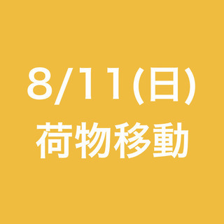 【急募・面接不要】8月11日(日)/単発・日払可能/荷物移動/元...