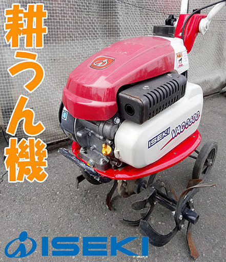 動作良好！☆ISEKI/イセキ☆小型耕運機/耕うん機 管理機 無鉛ガソリン