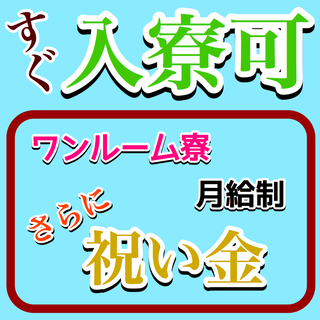 即入寮可　祝い金あり　電子部品の製造など　LINE対応🉑