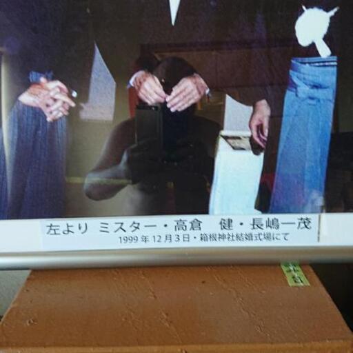 追悼 ミスターG 長嶋茂雄さん 高倉健 長嶋一茂  記念写真 高倉健、長嶋茂雄、長嶋一茂 記念写真