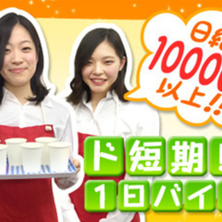 ≪那覇市≫ド短期！8月30,31日★1日なんと10,000円★試...