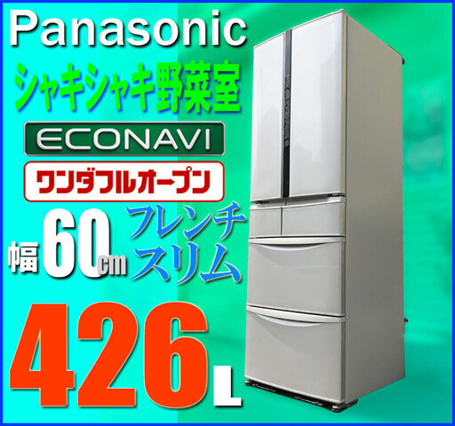 札幌市◆Panasonic エコナビ搭載 426 L スリム型 冷凍冷蔵庫◆ワンダフルオープン パナソニック NR-F430V 自動製氷