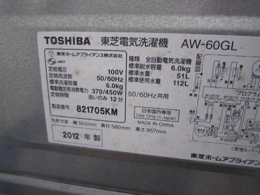 TOSHIBA　AW-60GL 洗濯機6キロ　2012年製