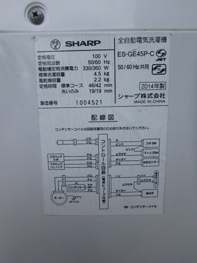 ★ガッツリ清掃済み ☆2014年製☆SHARPシャープ 全自動電気洗濯機 ES-GE45P-C 4.5Kg