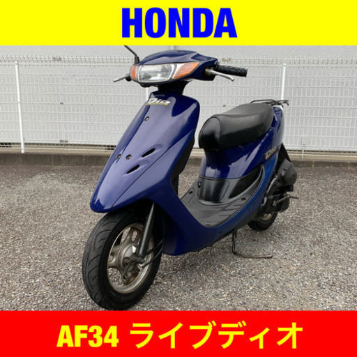 ※8/12まで 25300円引き！ホンダ ライブディオ / HONDA AF34 Dio 原付 バイク スクーター