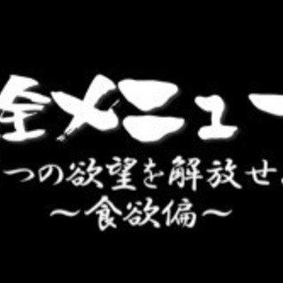 【協力者募集 残り2名！！】ガスト全メニュー完食したい！！