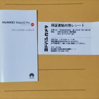都内手渡しor着払い代引】Huawei Mate 20 Pro SIMフリー トワイライト