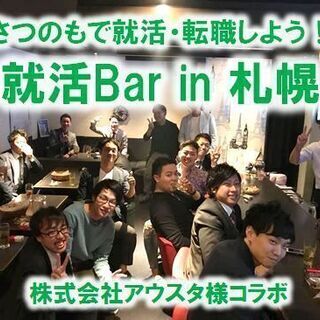 【8/8(木)18時～24時】第3回 就活Bar