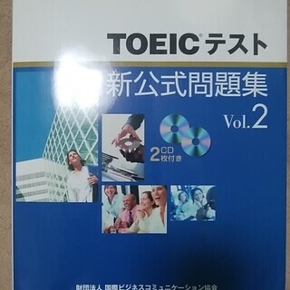 TOEICテスト新公式問題集Vol2（旧版）