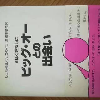 絵本　続ぼくを探しに　ビッグ・オーとの出会い